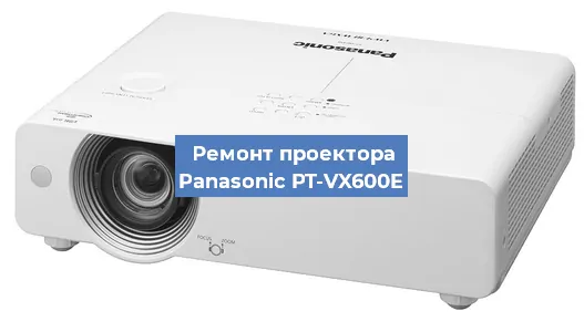 Ремонт проектора Panasonic PT-VX600E в Челябинске